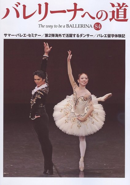 バレリーナへの道 Vol.84 (発売日2010年11月30日) 表紙