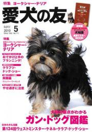 愛犬の友 5月号 (発売日2010年04月24日) 表紙