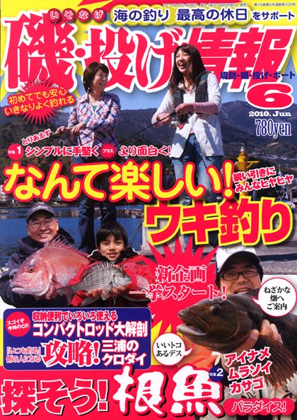 磯・投げ情報 6月号 (発売日2010年04月24日) 表紙
