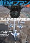航空ファン No.690 表紙