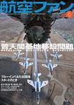 航空ファン No.690 (発売日2010年04月21日) 表紙