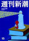 週刊新潮 2010年04月08日発売号 表紙