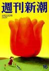 週刊新潮 表紙