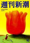 週刊新潮 2010年04月15日発売号 表紙