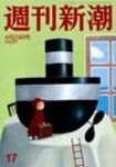 週刊新潮 表紙