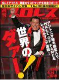 週刊プロレス 4月14日号 (発売日2010年03月31日) 表紙