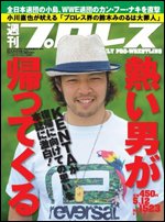 週刊プロレス 5月12日号 (発売日2010年04月28日) 表紙