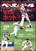 週刊ベースボール 5月10日号 (発売日2010年04月28日) 表紙