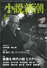 小説新潮 2010年04月22日発売号 表紙
