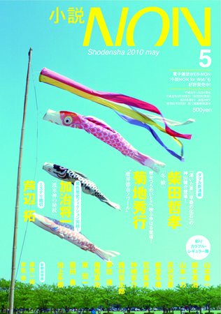 小説NON 10/5月号 (発売日2010年04月22日) 表紙