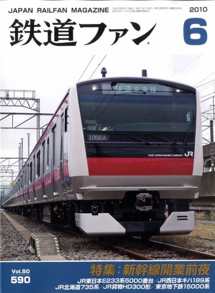 鉄道ファン 6月号 590号 (発売日2010年04月21日) 表紙
