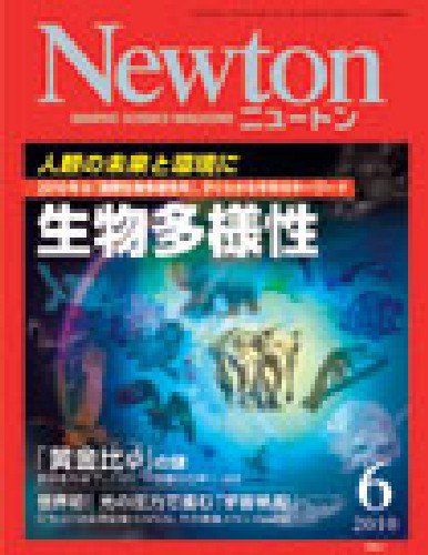 Newton（ニュートン） 2010年6月号 (発売日2010年04月26日) 表紙