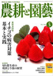 農耕と園芸 5月号 (発売日2010年04月23日) 表紙