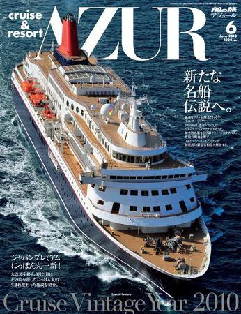 船の旅AZUR（アジュール） 2010年6月号 (発売日2010年04月22日) 表紙