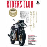 RIDERS CLUB（ライダースクラブ） No.434 表紙