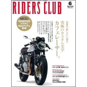 RIDERS CLUB（ライダースクラブ） No.434 (発売日2010年04月27日) 表紙