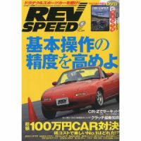 REV SPEED（レブスピード） 2010年6月号 (発売日2010年04月26日) 表紙