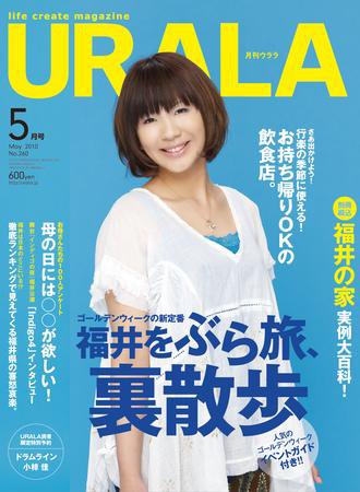 月刊URALA STYLE 2010年5月号 (発売日2010年04月25日) 表紙