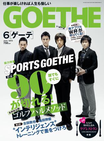 GOETHE(ゲーテ) 6月号 (発売日2010年04月24日) 表紙