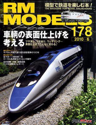 RM MODELS（RMモデルズ） №178 (発売日2010年04月21日) 表紙