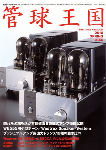 管球王国 Vol.56 春号 (発売日2010年04月27日) 表紙