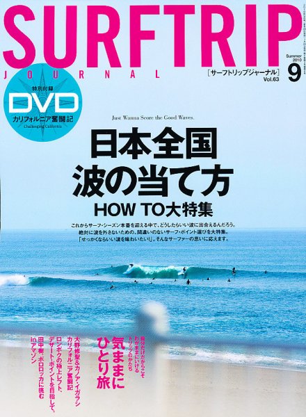 Surftrip journal（サーフトリップジャーナル） Vol.63 (発売日2010年07月24日) 表紙