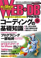 WEB+DB PRESS （ウェブDBプレス） Vol.56 (発売日2010年04月24日) 表紙