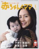 赤ちゃんと！ 5月号 表紙