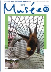 ミュゼ vol.92 (発売日2010年04月25日) 表紙