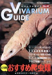 ビバリウムガイド No.49 (発売日2010年04月26日) 表紙