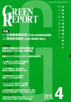 GREEN REPORT（グリーンレポート） 4月号 (発売日2010年04月25日) 表紙