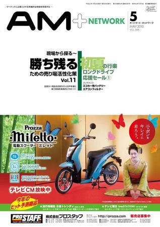 AM NETWORK（オートマートネットワーク） 2010年5月号 (発売日2010年04月26日) 表紙