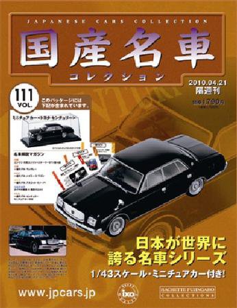 国産名車コレクション 第111号 (発売日2010年04月07日) 表紙
