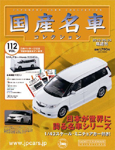 国産名車コレクション 第112号 (発売日2010年04月21日) 表紙