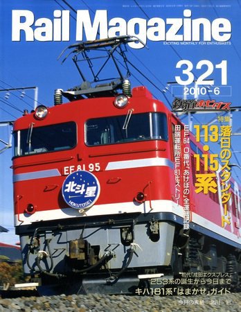 Rail Magazine（レイル・マガジン） №321 (発売日2010年04月21日) 表紙