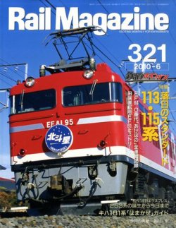 Rail Magazine（レイル・マガジン） №321 (発売日2010年04月21日) 表紙