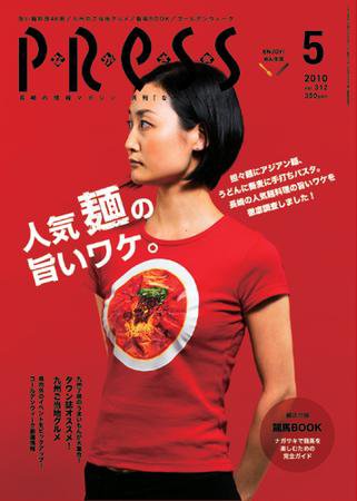 ながさきPRESS（ながさきプレス） 312号 (発売日2010年04月27日) 表紙