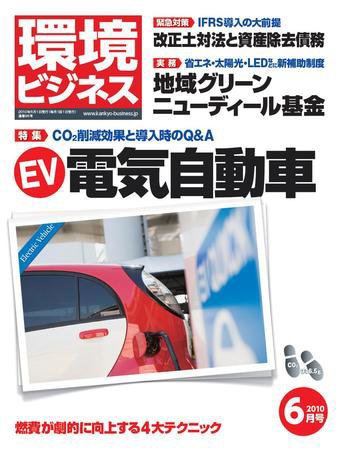 環境ビジネス 6月号 (発売日2010年04月26日) 表紙