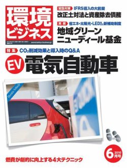 環境ビジネス 6月号 (発売日2010年04月26日) 表紙