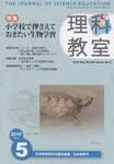 理科教室 2010年5月号 表紙