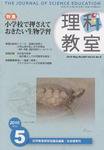 理科教室 2010年5月号 (発売日2010年04月26日) 表紙