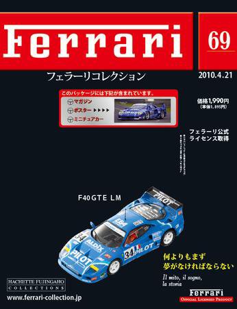 Ferrari（フェラーリコレクション） 第69号 (発売日2010年04月07日) 表紙