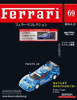 Ferrari（フェラーリコレクション） 第69号 (発売日2010年04月07日