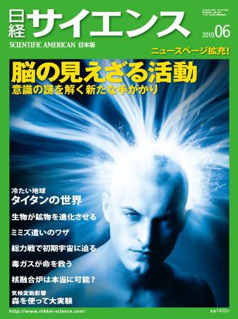 日経サイエンス 6月号 (発売日2010年04月24日) 表紙