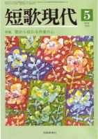 短歌現代 短歌現代05月号 (発売日2010年04月24日) 表紙