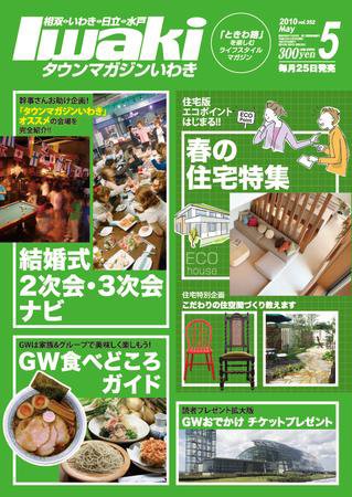 タウンマガジンいわき 2010年5月号 (発売日2010年04月25日) 表紙
