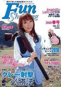 Fun Shooting（ファンシューティング） Vol.12 (発売日2010年04月22日) 表紙