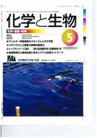 化学と生物 2010年04月27日発売号 表紙