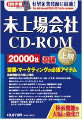 会社四季報 未上場会社CD-ROM 2010年上期版 (発売日2009年10月13日) | 雑誌/定期購読の予約はFujisan