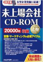 会社四季報 未上場会社cd Romのバックナンバー 雑誌 定期購読の予約はfujisan